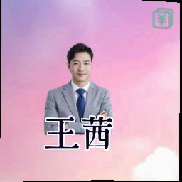 王茜
